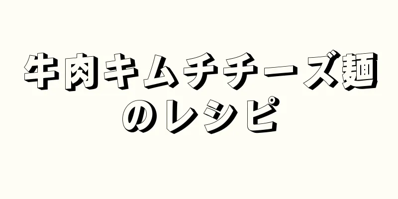 牛肉キムチチーズ麺のレシピ