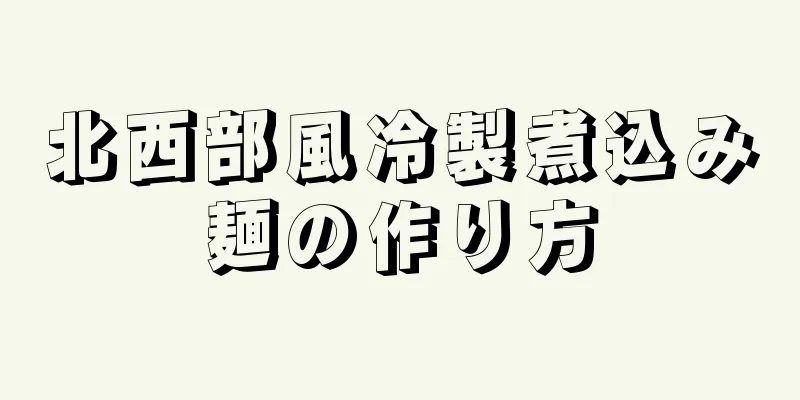 北西部風冷製煮込み麺の作り方