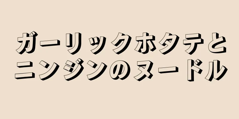 ガーリックホタテとニンジンのヌードル