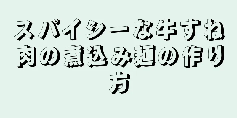 スパイシーな牛すね肉の煮込み麺の作り方