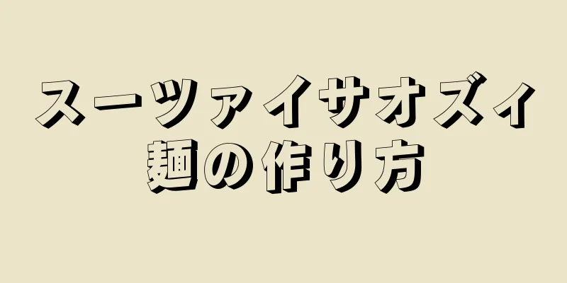 スーツァイサオズィ麺の作り方