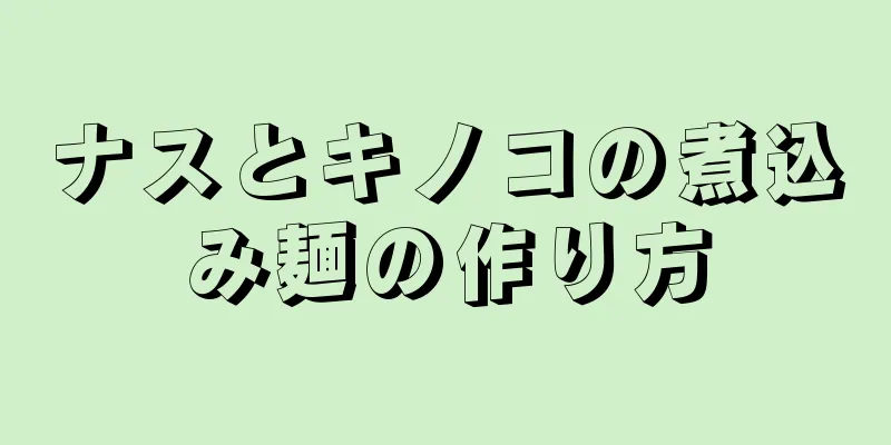 ナスとキノコの煮込み麺の作り方