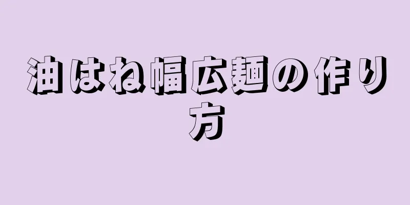 油はね幅広麺の作り方