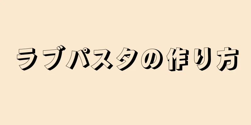 ラブパスタの作り方