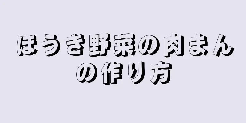 ほうき野菜の肉まんの作り方