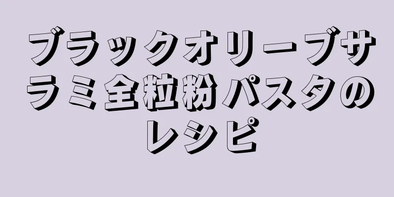 ブラックオリーブサラミ全粒粉パスタのレシピ