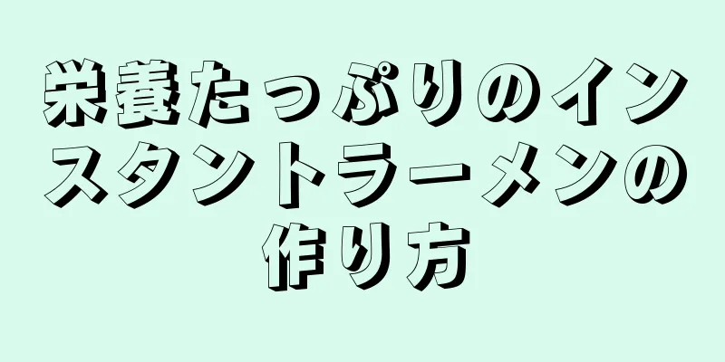 栄養たっぷりのインスタントラーメンの作り方