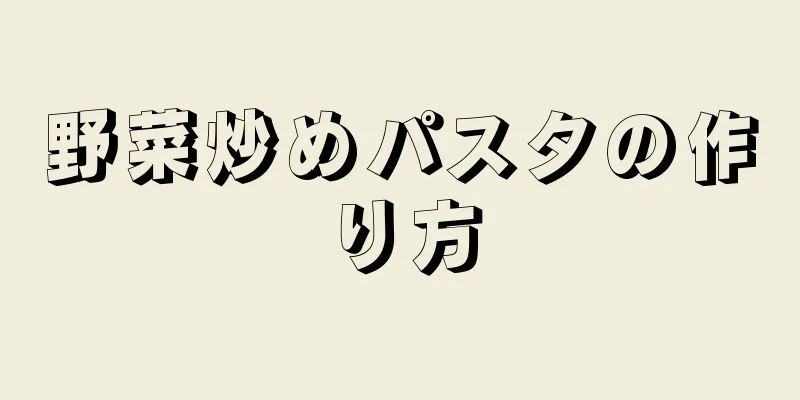 野菜炒めパスタの作り方