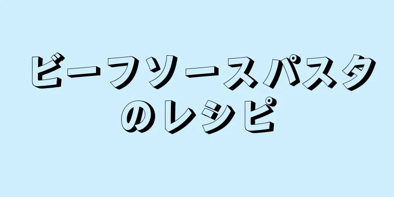 ビーフソースパスタのレシピ