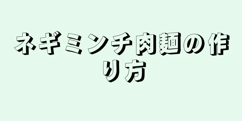 ネギミンチ肉麺の作り方