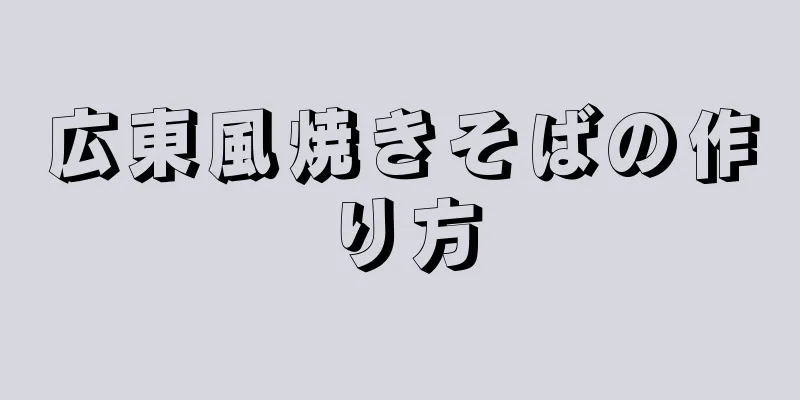 広東風焼きそばの作り方