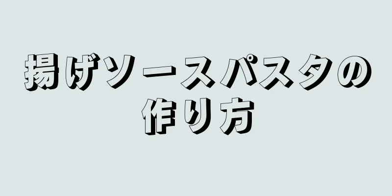 揚げソースパスタの作り方