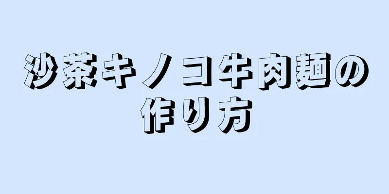 沙茶キノコ牛肉麺の作り方