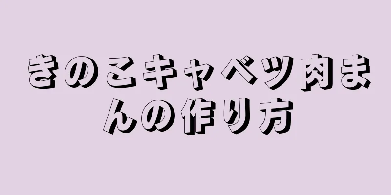 きのこキャベツ肉まんの作り方