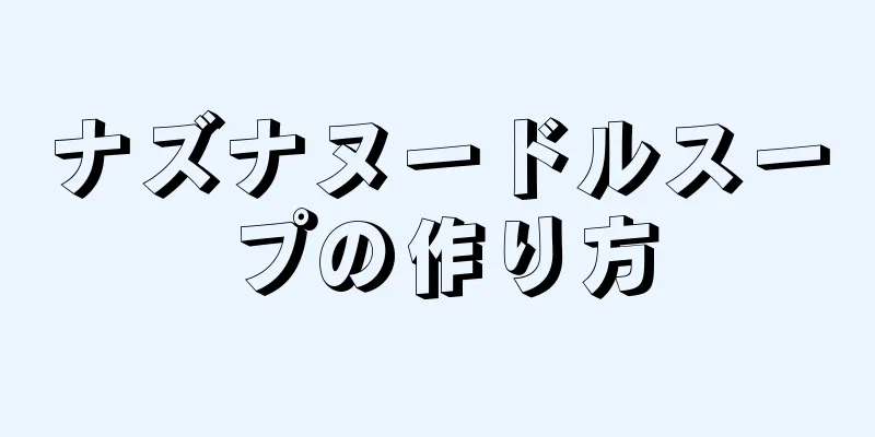 ナズナヌードルスープの作り方