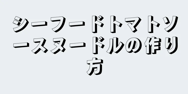 シーフードトマトソースヌードルの作り方