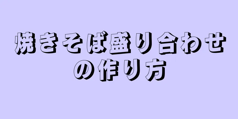 焼きそば盛り合わせの作り方