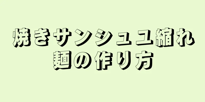 焼きサンシュユ縮れ麺の作り方