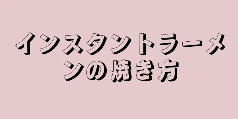 インスタントラーメンの焼き方