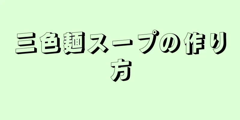 三色麺スープの作り方