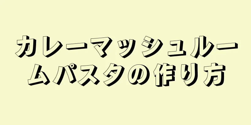 カレーマッシュルームパスタの作り方