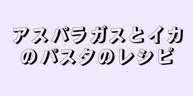 アスパラガスとイカのパスタのレシピ