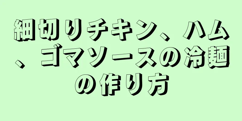 細切りチキン、ハム、ゴマソースの冷麺の作り方