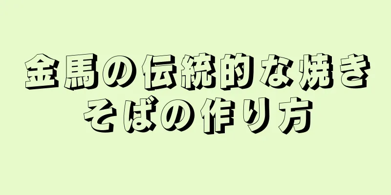 金馬の伝統的な焼きそばの作り方