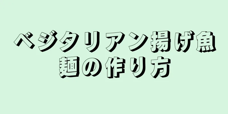 ベジタリアン揚げ魚麺の作り方