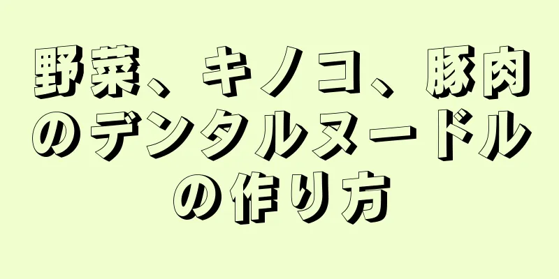 野菜、キノコ、豚肉のデンタルヌードルの作り方