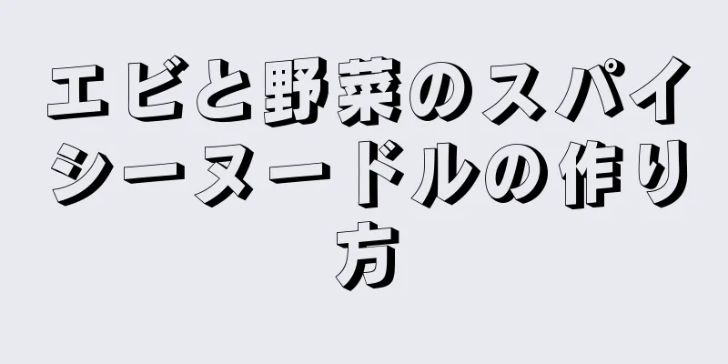 エビと野菜のスパイシーヌードルの作り方