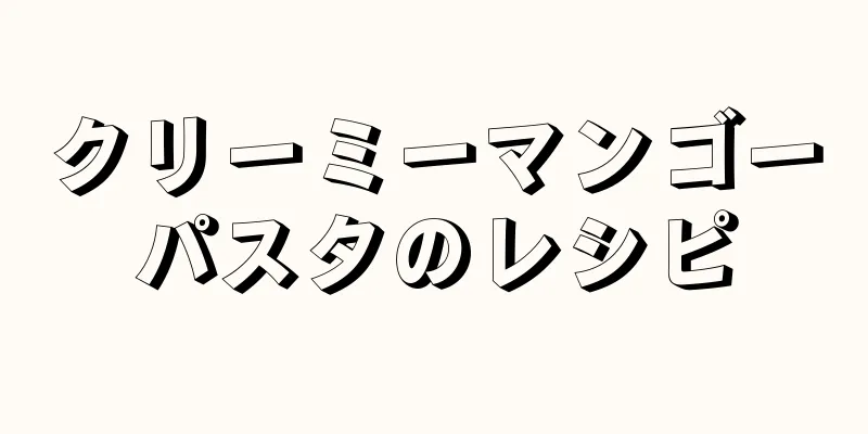 クリーミーマンゴーパスタのレシピ