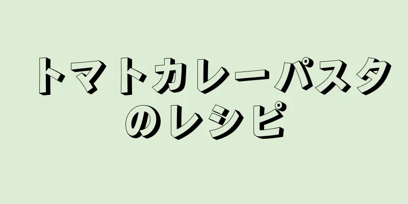 トマトカレーパスタのレシピ