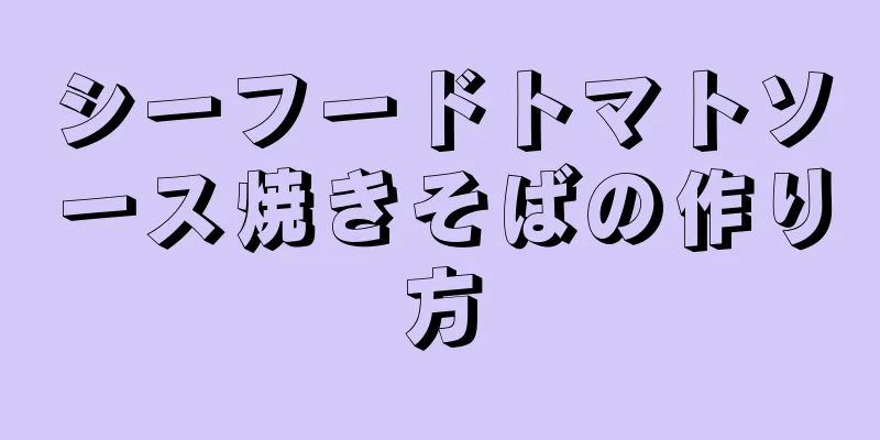 シーフードトマトソース焼きそばの作り方