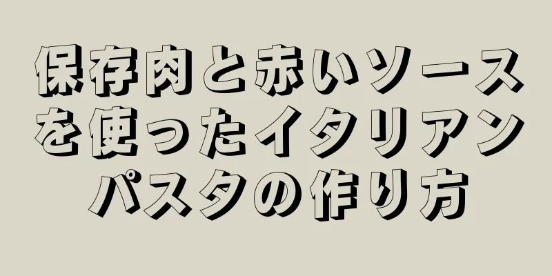 保存肉と赤いソースを使ったイタリアンパスタの作り方