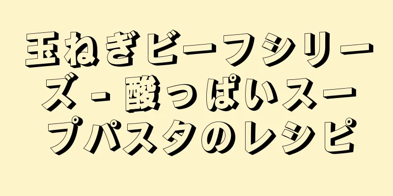 玉ねぎビーフシリーズ - 酸っぱいスープパスタのレシピ