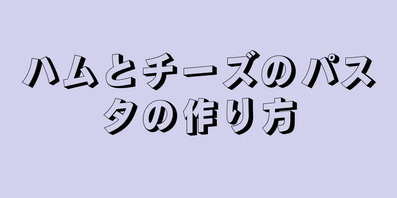 ハムとチーズのパスタの作り方