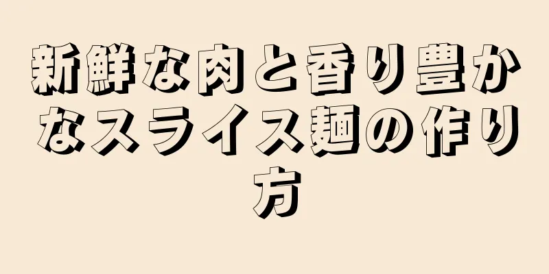 新鮮な肉と香り豊かなスライス麺の作り方
