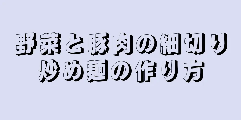野菜と豚肉の細切り炒め麺の作り方