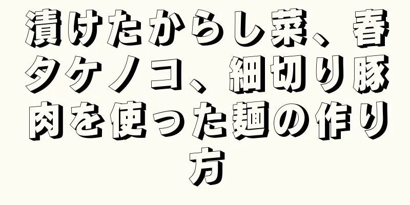 漬けたからし菜、春タケノコ、細切り豚肉を使った麺の作り方