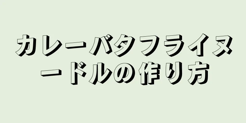 カレーバタフライヌードルの作り方