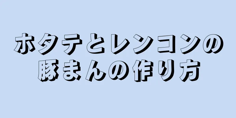 ホタテとレンコンの豚まんの作り方