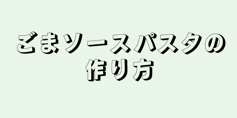 ごまソースパスタの作り方