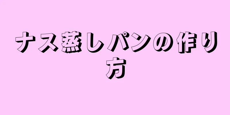 ナス蒸しパンの作り方