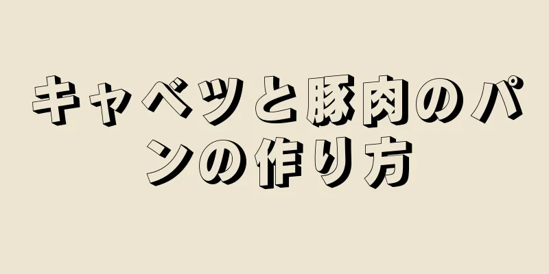 キャベツと豚肉のパンの作り方