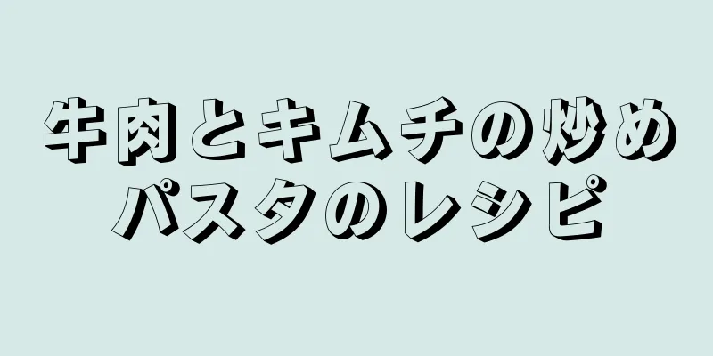 牛肉とキムチの炒めパスタのレシピ