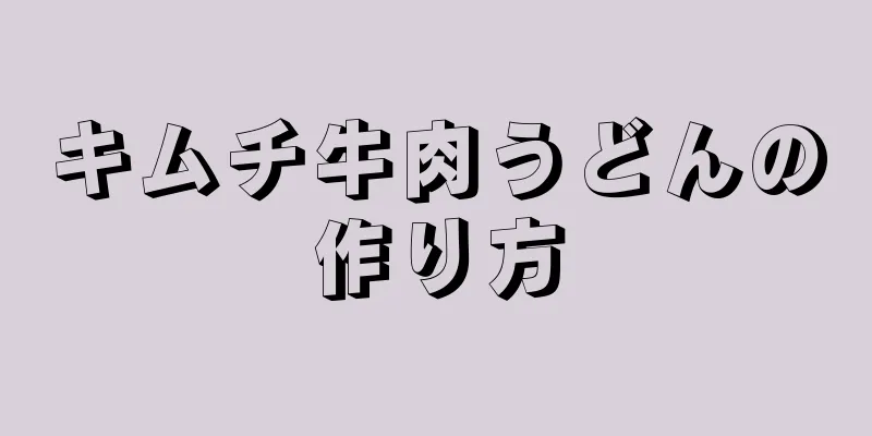 キムチ牛肉うどんの作り方