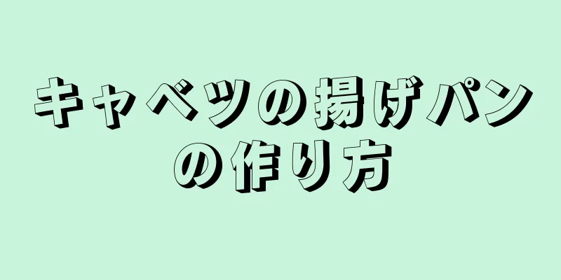 キャベツの揚げパンの作り方