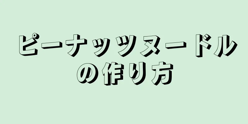 ピーナッツヌードルの作り方