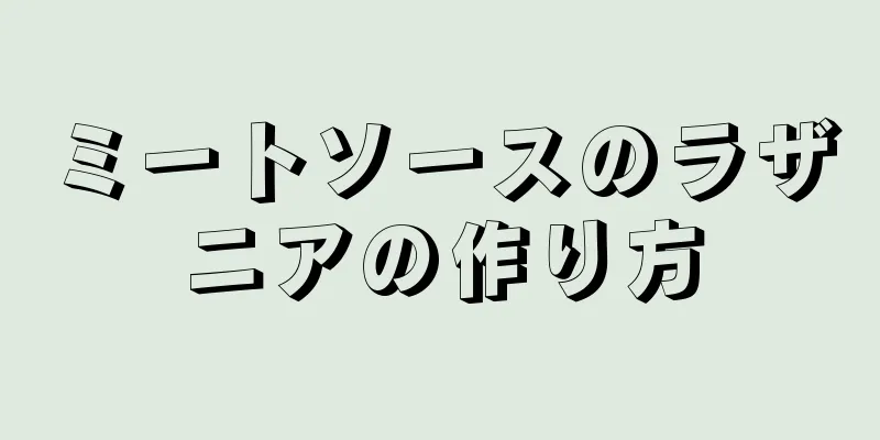 ミートソースのラザニアの作り方